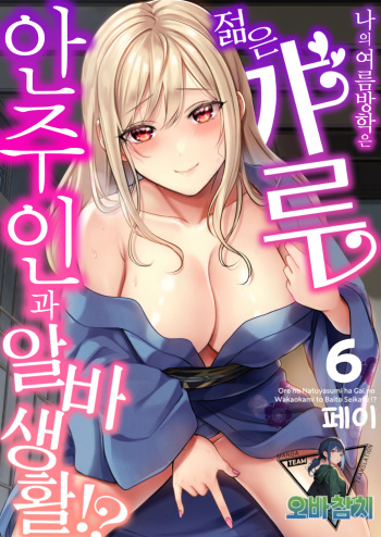 [Pei] Ore no Natsuyasumi wa Gal no Wakaokami to Beit Seikatsu!? 6 | 내 여름방학은 젊은 갸루 안주인과 알바 생활?! 6 [팀 오바참치] [Korean] cover
