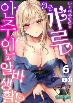 Ore no Natsuyasumi wa Gal no Wakaokami to Beit Seikatsu!? 6 | 내 여름방학은 젊은 갸루 안주인과 알바 생활?! 6