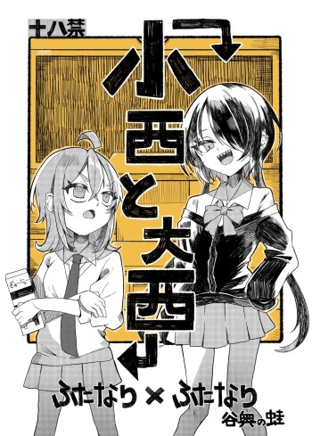 [Tanioku no Kaeru (Amone Kaeru, Okutani Romu)] Konishi to Onishi [Digital] cover