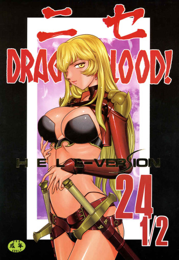 ニセDRAGON・BLOOD！ 24 1/2 (Sample) cover