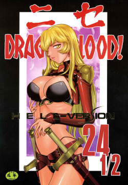 ニセDRAGON・BLOOD！ 24 1/2