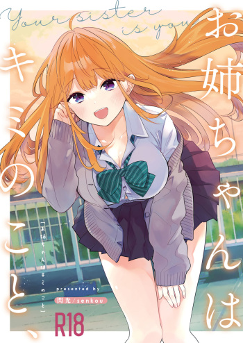 [閃光 (君ねこ)] お姉ちゃんはキミのこと、 cover