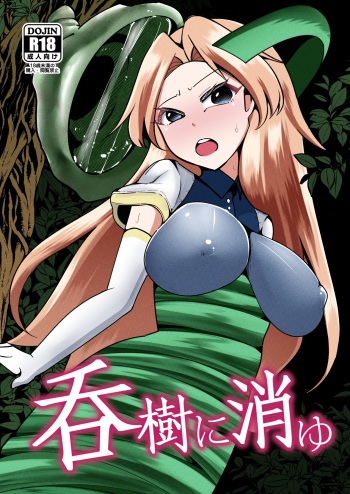 呑樹に消ゆ cover