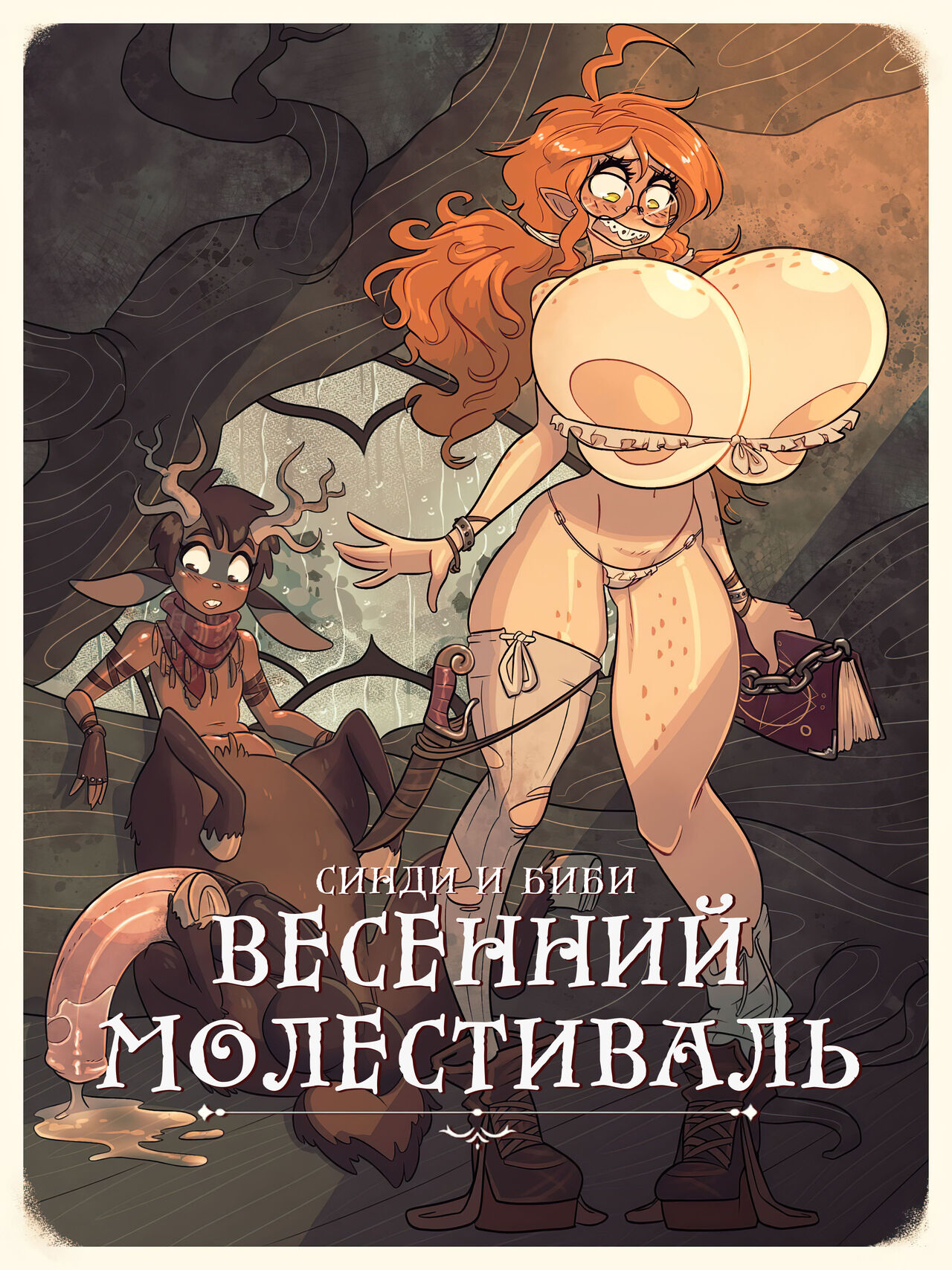 Cindi & Bibi: Growth // Satyr Spring Molestival | Синди и Биби Весенний Молестиваль page 1 full