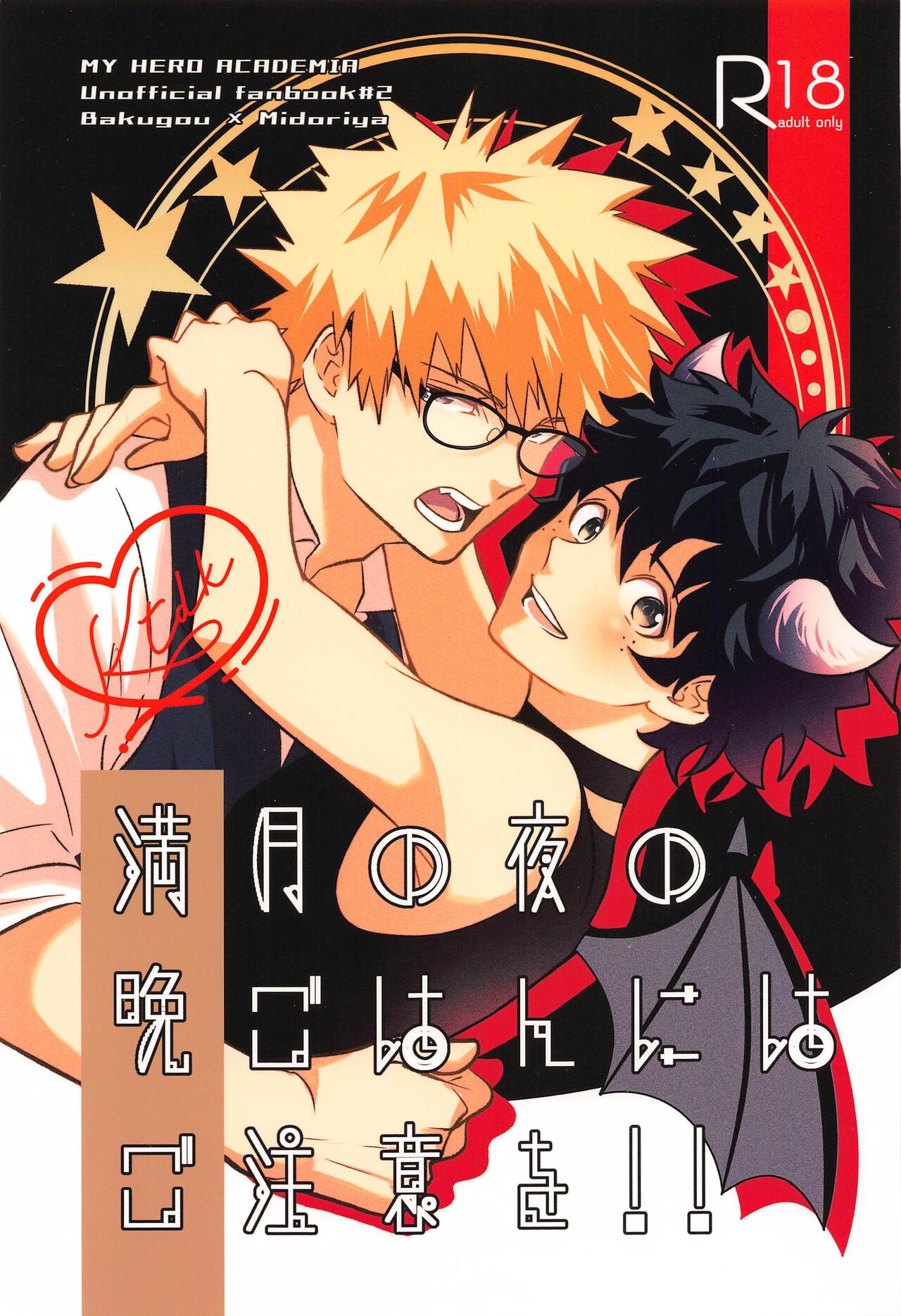 mangetsunoyorunobangohannihagochuio！！ page 1 full