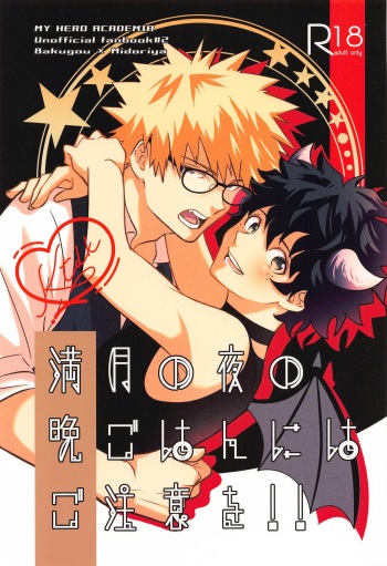 [dekarukomani]mangetsunoyorunobangohannihagochuio！！ (bokunohiroakademia) cover