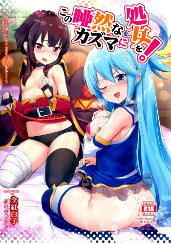 (C92) [AOKIHOSHI (Akaiguppy)] Kono Azen na Kazuma ni Shojo o! (Kono Subarashii Sekai ni Syukufuku o!) cover