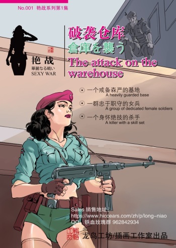 [铁血玫瑰] SEXY WAR I Warehouse attack (English) cover