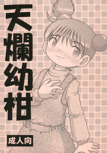 (COMIC1☆11) [MULTI VITAMIN (Tako Kuboh)] Tenran Youkan cover