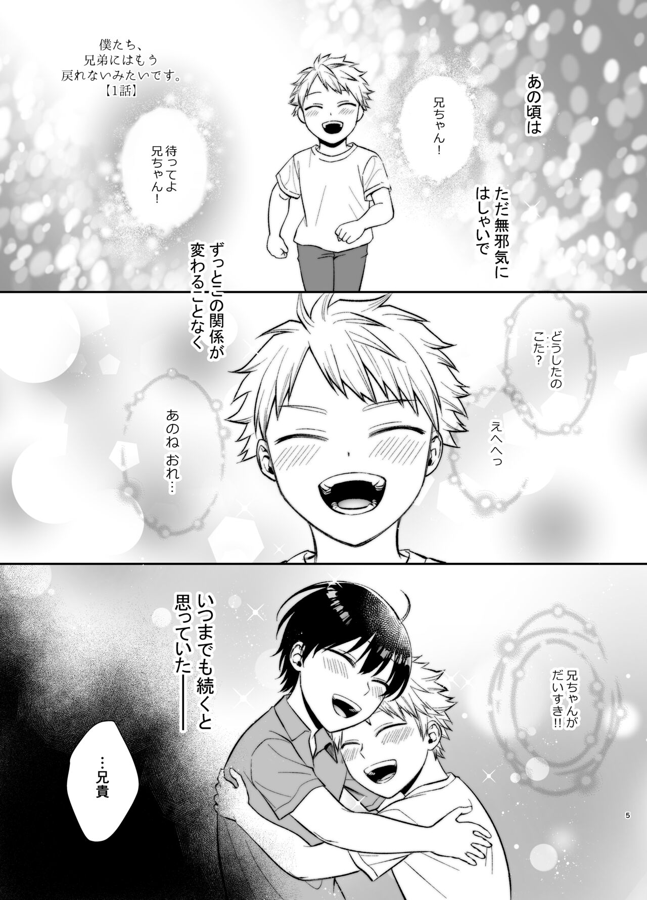 僕たち、兄弟にはもう戻れないみたいです。 page 5 full