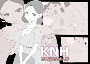[◎るーじゅら] KNH : 巨乳の人妻を犯しちゃうお話し。 cover