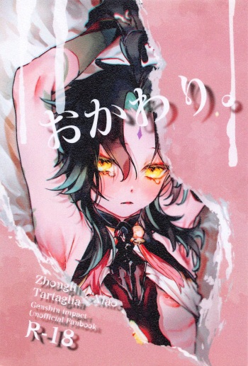 (Chojin no Eichi 2022) [ritaomochi (rita)] Okawari. (Genshin Impact) cover