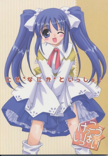 (Mimiket 3) [Digital Lover (Nakajima Yuka)] D.L. action 04 Nise 'Nanika' to Issho! Kekkou Ippai (Ukagaka) cover
