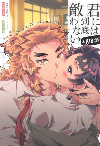 [26-ban Deguchi (Techisuke)] Kimi ni wa Doutei Kanawanai (Kimetsu no Yaiba) cover