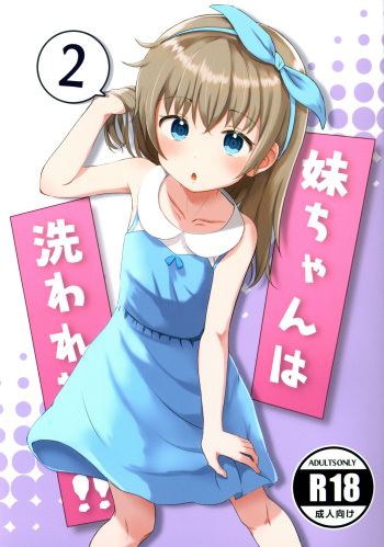 (C100) [Manaita Koujou (Miginer)] Imouto-chan wa Arawaretai!! 2 [English] cover