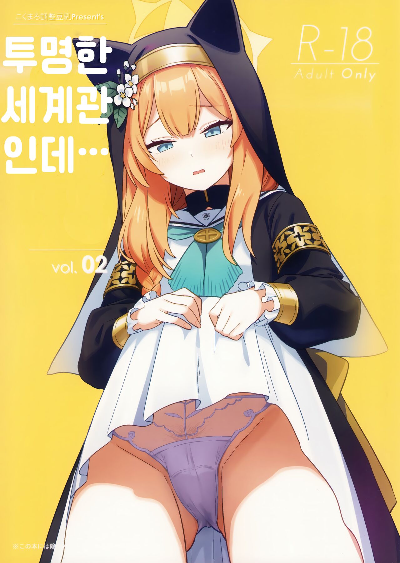 Sukitooru youna Sekaikan nanoni... vol.02 | 투명한 세계관인데... vol. 02 page 1 full