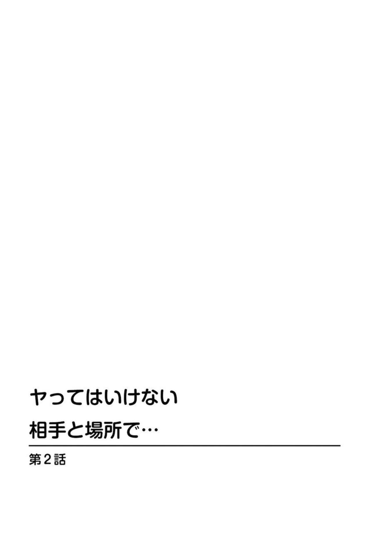 Ya tte Haikenai Aite to Basho de...  1 page 11 full