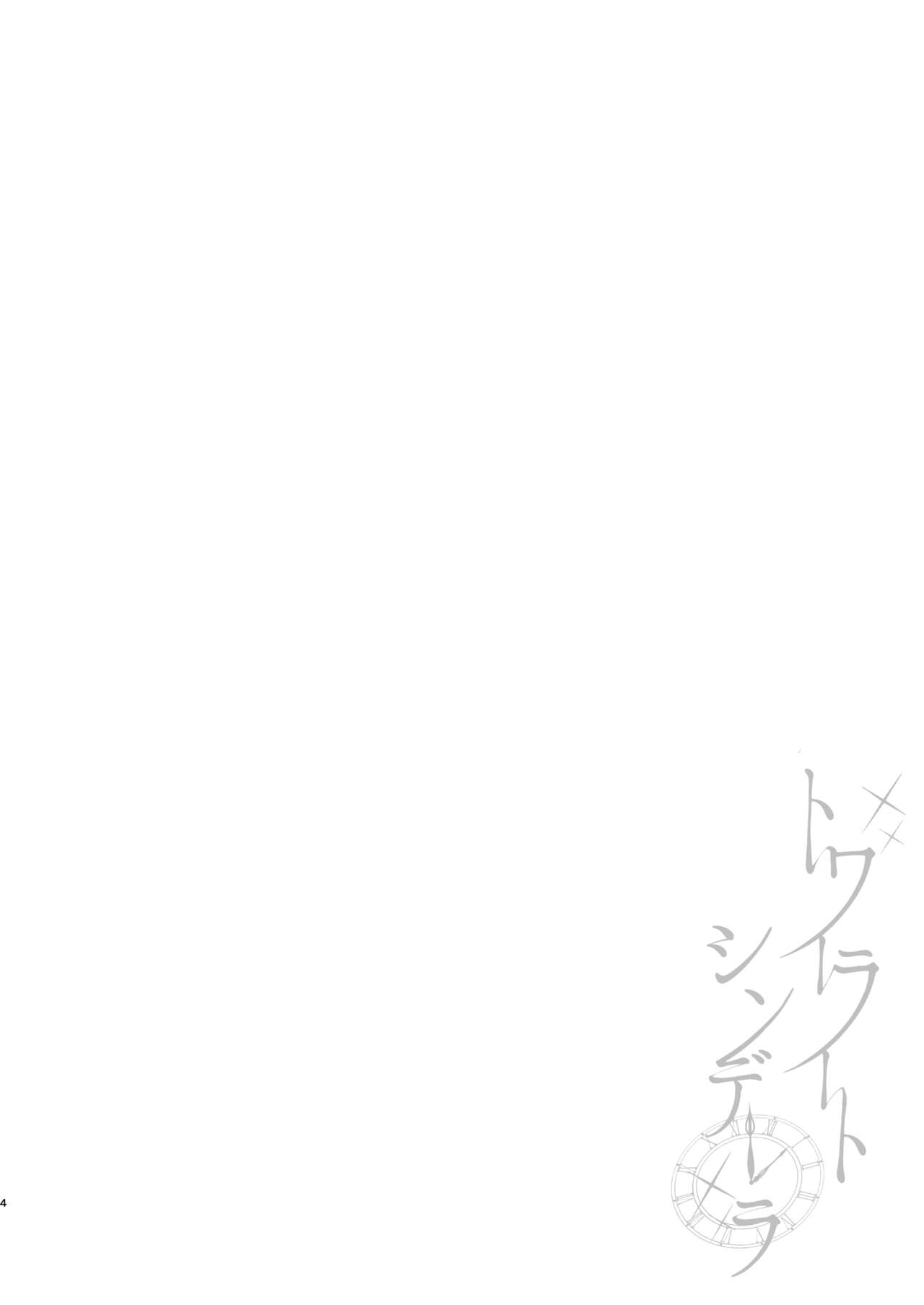 Twilight Cinderella | 트와일라잇 신데렐라 page 3 full