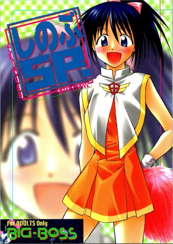 [BIG BOSS (Hontai Bai)] Shinobu SP. (Love Hina) cover