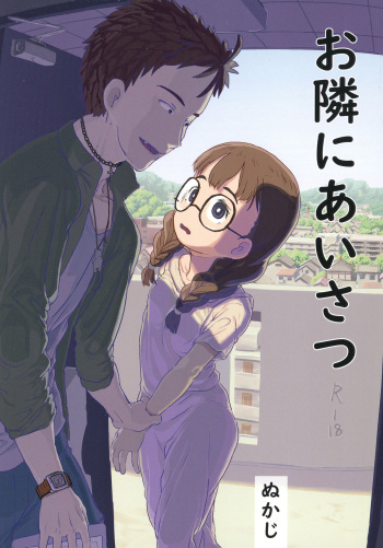 [Kuromahou Kenkyuujo (Nukaji)] Otonari ni aisatsu [Digital] cover