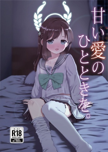 [Unadoom (Unadon)] Amai Ai no Hitotoki o. (Blue Archive) [Digital] cover