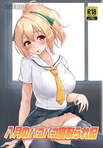 [seikonjirushi (Sucota)] Hachigatsu no Pakopako Netorare Ki (Hachigatsu no Cinderella Nine) [Digital] cover