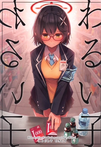 (Sensei no Archive 10) [Midorineko (Midori)] Warui Ko  (Blue Archive) cover