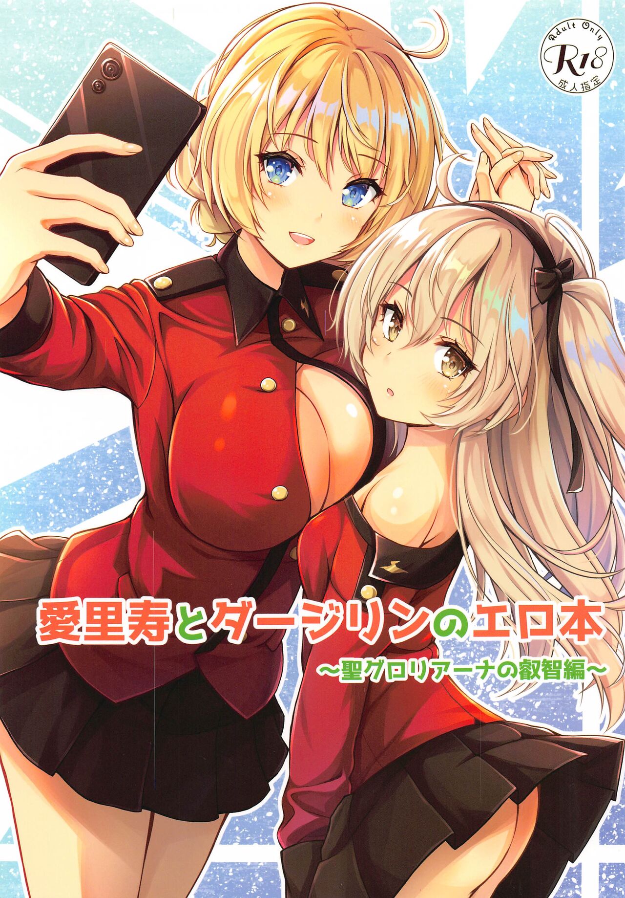 Arisu to  Darjeeling no Ero Hon ~St. Gloriana no Eichi Hen~ page 1 full