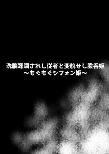 [Sekki Kettle Jidai (Sekki Kettle)] Sennou Juurin Sareshi Juusha to Henbou Seshi Matanomi Hime ~Mogu Mogu Chiffon Hime~ cover