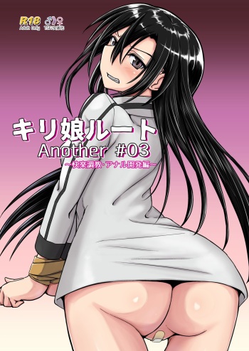 [Umari-ya (D-2)] Kiriko Route Another #03 ~Kairaku Choukyou Anal Kaihatsu Hen~ (Sword Art Online) [Spanish] [elmodela8] cover