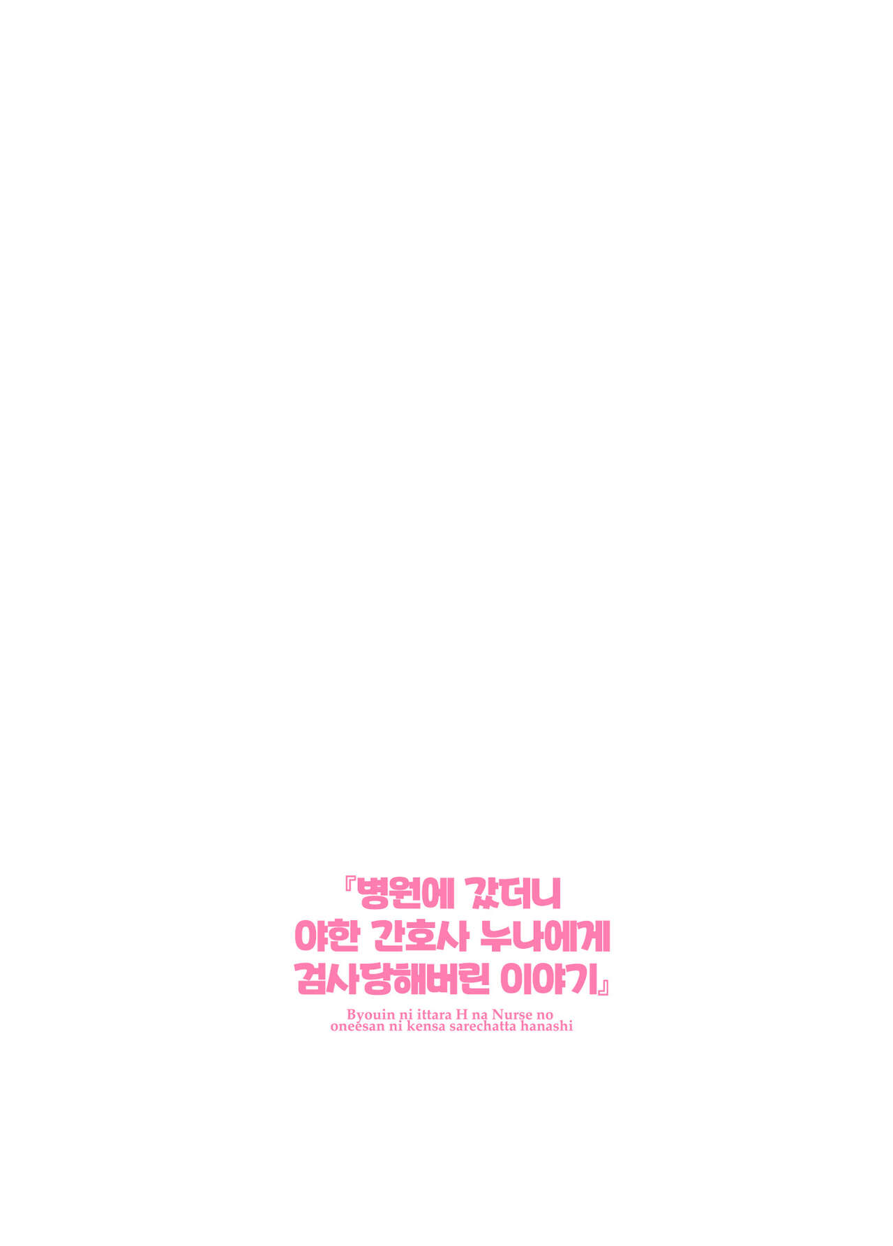 Byouin ni Ittara Ecchi na Nurse no Onee-san ni Kensa sarechatta Hanashi page 2 full