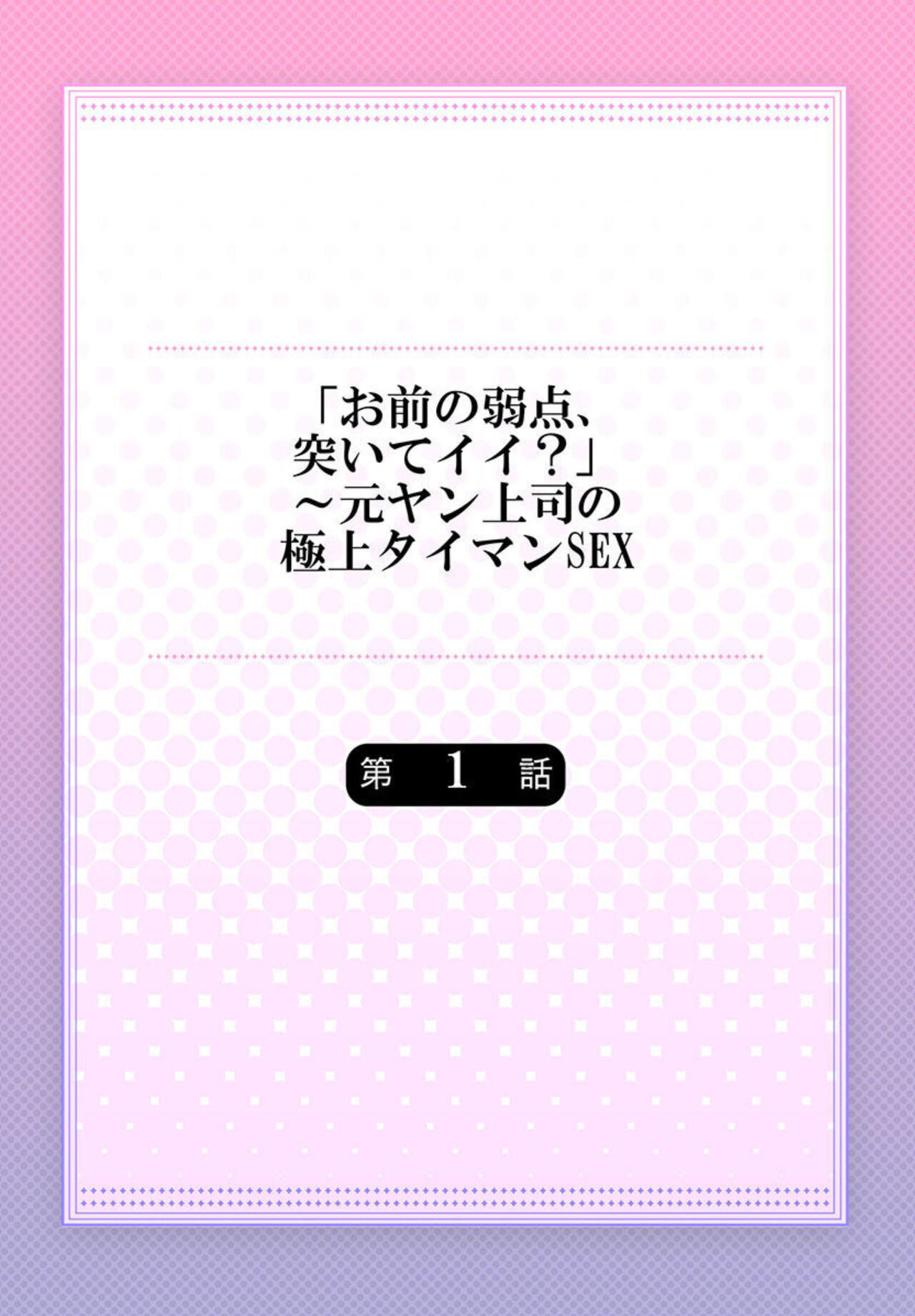 "Omae no Jakuten, Tsuite ī?"~ Moto Yan Jōshi no Gokujō Tai Man SEX 1-2 page 2 full