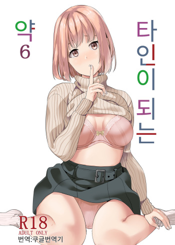 (C103) [Senpenbankashiki (DATE)] Tanin ni Naru Kusuri 6 | 타인이 되는 약 6 [Korean][Koogle Translator] cover