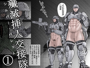 [Hastured Cake] 殲滅挿入交接隊(1) cover