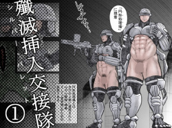 殲滅挿入交接隊