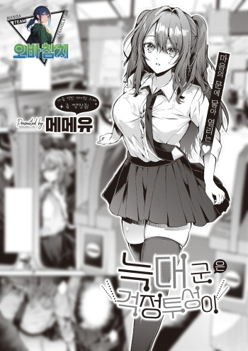 [Memeyu] Ookami-kun wa Shinpaishou | 늑대 군은 걱정투성이 (COMIC ExE 46) [팀 오바참치] [Korean] [Digital] cover