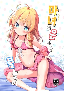 Aruji to Hisoka na Mizu Asobi | 마녀와 은밀한 물놀이