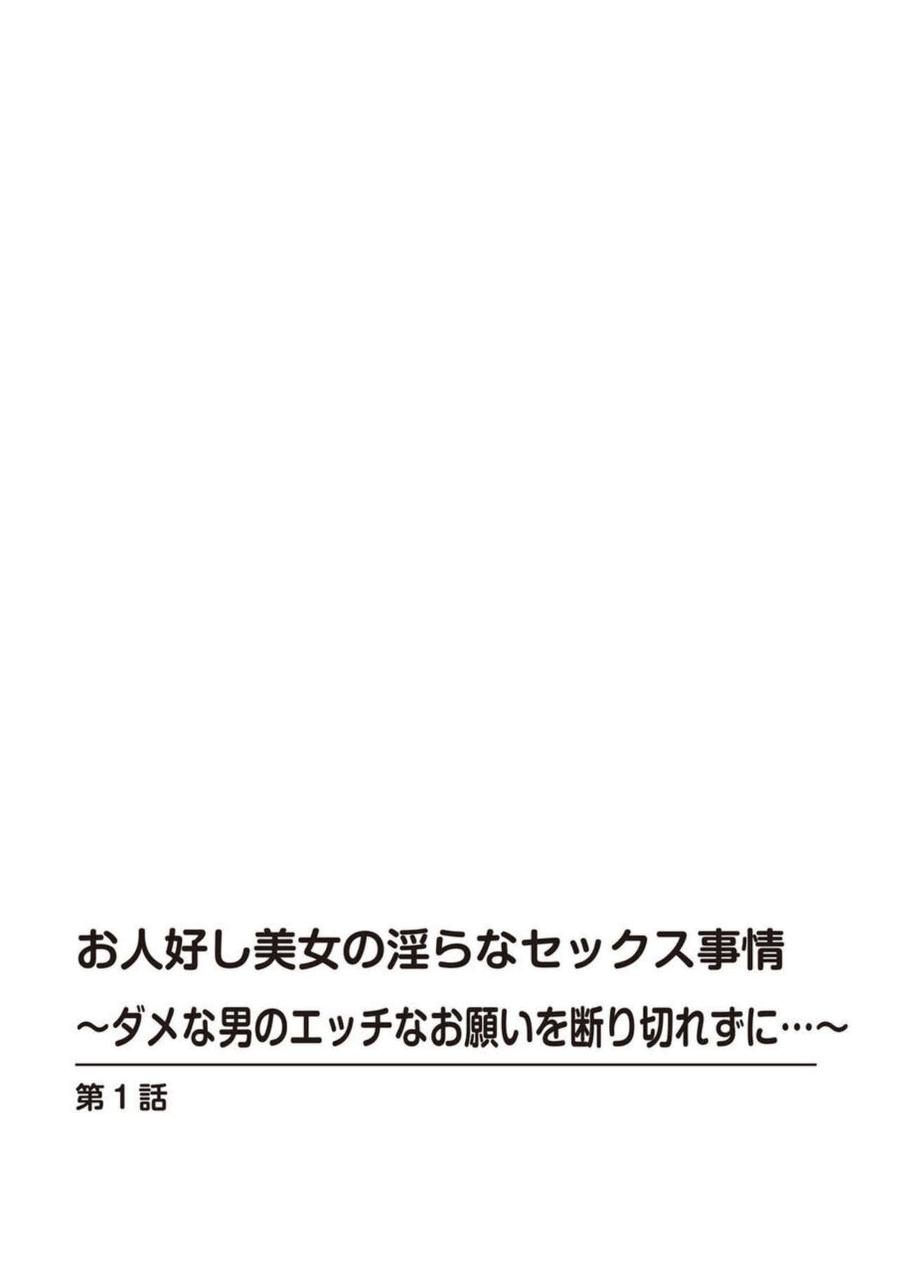 Ohitoyoshi Bijo no Midarana Sekkusu Jijō ~ Damena Otoko no Ecchina Onegai o Kotowarikirezu ni... ～ 1 page 2 full