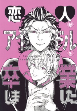 koibitogaaidoruosotsugyoshimashita