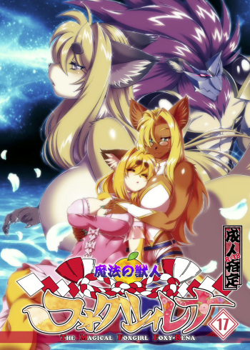 [Sweet Taste (Amakuchi)] Mahou no Juujin Foxy Rena 17 [English] [Decensored] cover