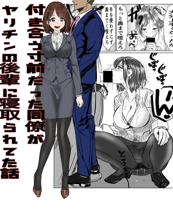 [キュアマイマイ(キュア)] 付き合う寸前だった同僚がヤリチンの後輩に寝取られる話 cover