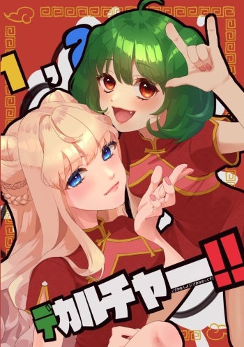 [Otaku no Youjinbou (Yamaura Shou)] [Jizen yoyaku] 1, 2, dekaruchā! ! [Fuyu komi C 103] (Macross Frontier) cover