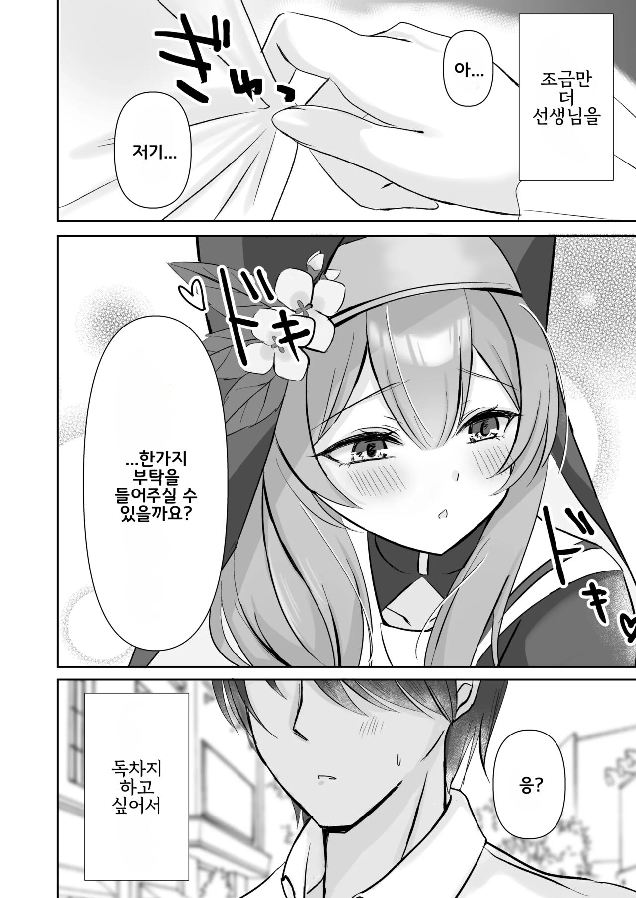 Sensei... Kyou dakewa. | 선생님... 오늘만큼은. page 5 full