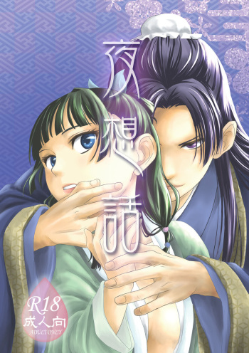 [ ]Cha-ra no ya Set In - sutokku Alert mizuaka kurīn shōkai 茘本-Ten)] Yè xiǎng huà(Kusuriya no Hitorigoto) cover