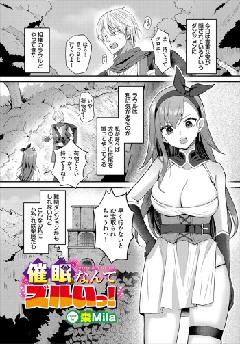 [Natsume Mila] Saimin nante Zurui! - Hypnosis is not fair! (Dungeon Kouryaku wa SEX de!! Vol. 17) [Digital] cover