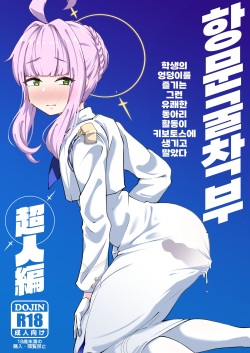 Kussakubu Chojinhen | 항문굴착부 초인편