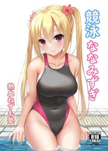 (C103) [Nekketsu Nezumojuku (Nezumo)] Competition Swimsuit Nanami (RIDDLE JOKER) [Digital] cover
