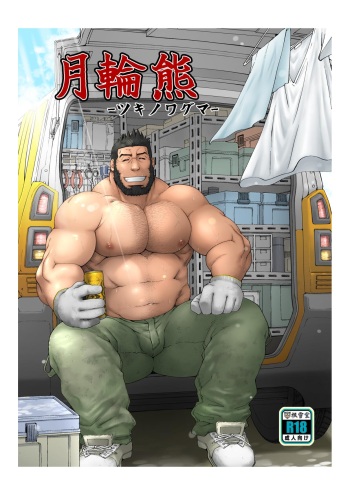 [Neyukidou (Takaku Nozomu)] Tsukinowaguma [Digital] cover