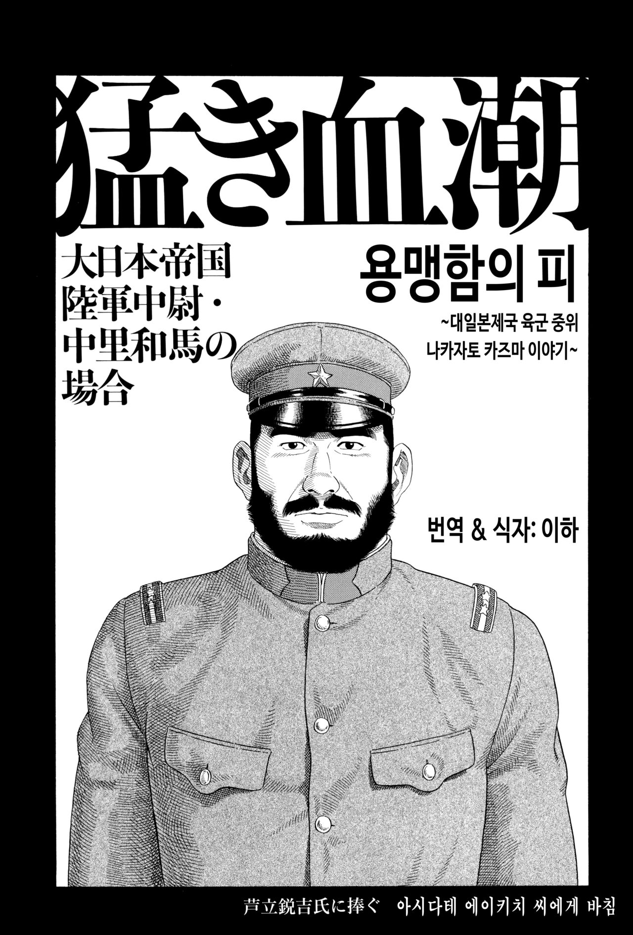 Takeki Chishio ~Dainihon Teikoku Rikugun Chuui Nakazato Kazuma no Baai~ | 용맹함의 피 ~대일본제국 육군 중위 나카자토 카즈마 이야기~ page 3 full
