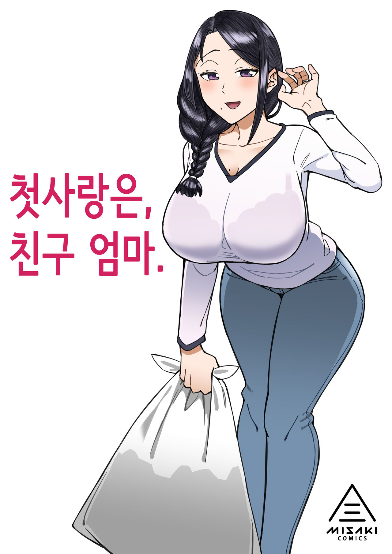 Hatsukoi no Hito  wa, Tomodachi no Mama. |   첫사랑은, 친구 엄마. page 1 full